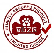 北京华思联认证中心经批准开展宠物食品“安心之选”认