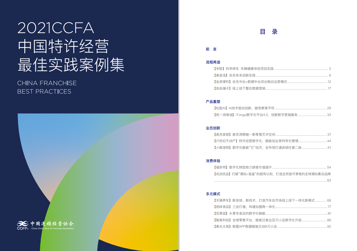 2021中国特许经营CCF首家宠物行业最佳实践案例